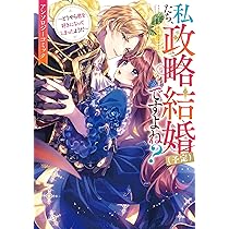 Amazon.co.jp: 身代わり花嫁は、旦那様から溺愛されるようです